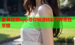 香蕉视频app带你畅游精彩世界尽在掌握